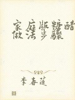 家庭版糖醋排骨做法步骤