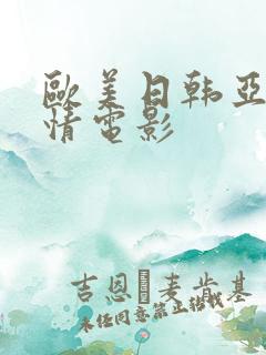 欧美日韩亚洲激情电影