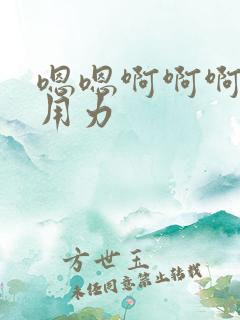 嗯嗯啊啊啊快点用力