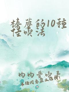 榛蘑的10种最佳吃法