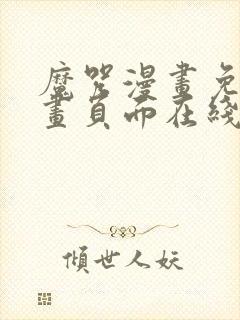 魔咒漫画免费漫画页面在线看漫画