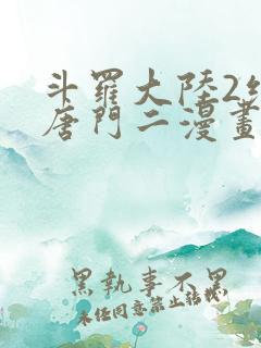 斗罗大陆2绝世唐门二漫画