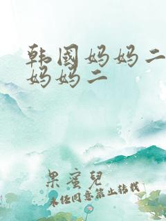 韩国妈妈二日本妈妈二