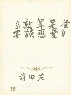 《就算是爸爸也要谈恋爱》