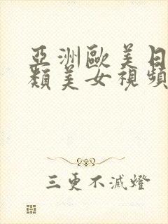 亚洲欧美日韩另类美女视频