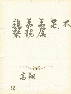 亲弟弟是不是直系亲属