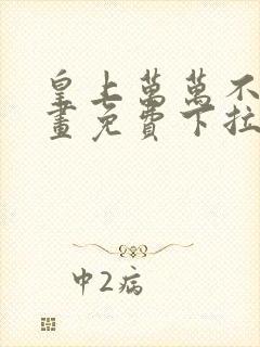 皇上万万不可漫画免费下拉式