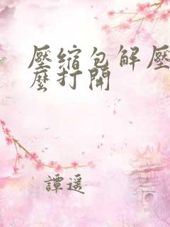 压缩包解压后怎么打开