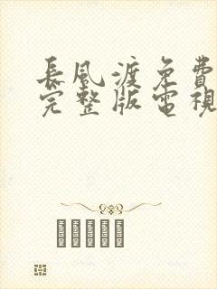 长风渡免费观看完整版电视剧第九集
