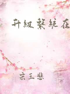 升级系统在斗破