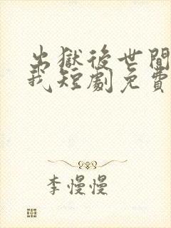 出狱后世间再无我短剧免费观看