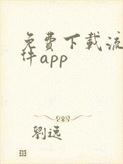 免费下载流氓软件app