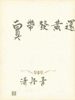 白带发黄还有恶臭