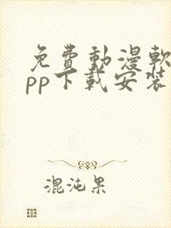 免费动漫软件app下载安装