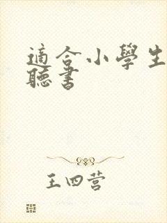 适合小学生听的听书