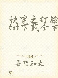 快穿之打脸狂魔txt下载全本阅读