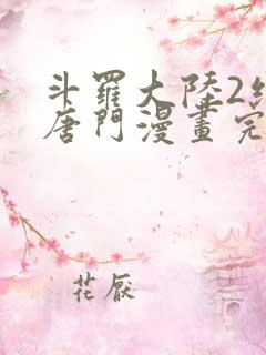 斗罗大陆2绝世唐门漫画完整未删减
