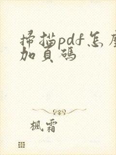 扫描pdf怎么加页码