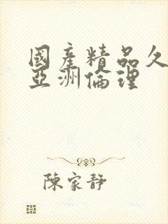 国产精品久久久亚洲伦理