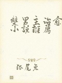 双男主治愈救赎小说推荐