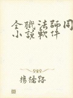 全职法师同人文小说软件