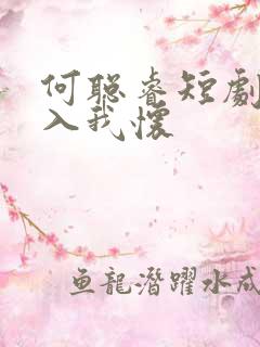 何聪睿短剧请君入我怀