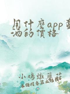 用什么app查酒的价格