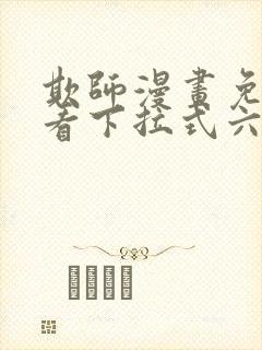 欺师漫画免费观看下拉式六漫画
