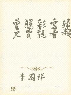 曾照彩云归短剧免费观看超清版