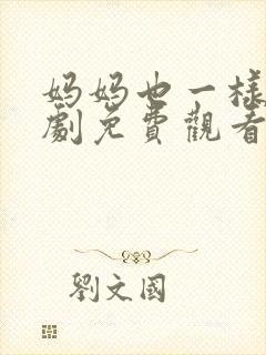 妈妈也一样电视剧免费观看