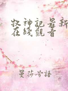 牧神记最新一集在线观看
