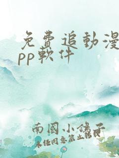 免费追动漫的app软件