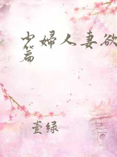 少妇人妻欲望短篇