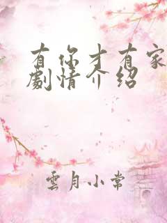 有你才有家全部剧情介绍