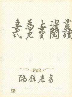 妻为上漫画下拉式免费阅读