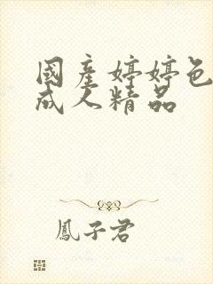 国产婷婷色综合成人精品