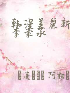 韩漫美丽新世界李豪承