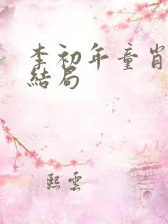 李初年童肖媛大结局