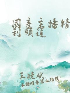 国产主播精品福利频道