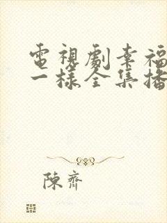 电视剧幸福像花一样全集播放