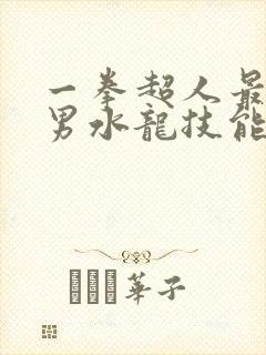 一拳超人最强之男水龙技能