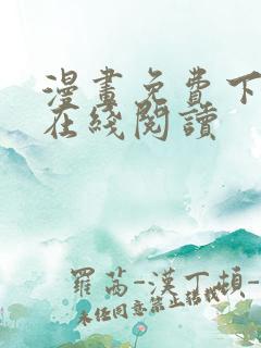 漫画免费下拉式在线阅读