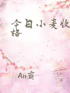 今日小麦收购价格