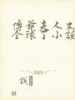 傅爷夫人又惊艳全球了小说