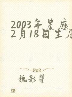 2003年农历2月18日生辰八字