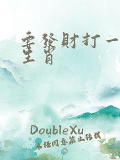 要发财打一正确生肖