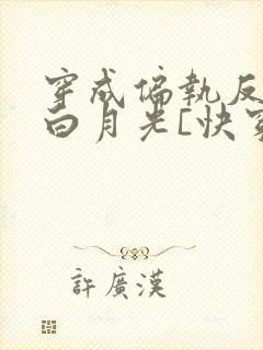 穿成偏执反派的白月光[快穿]