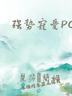 强势宠爱PO