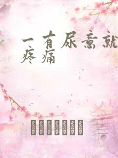 一有尿意就小腹疼痛