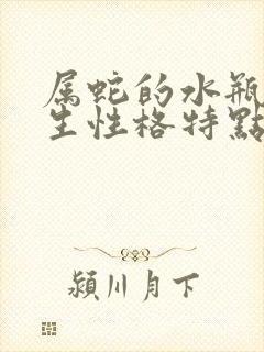 属蛇的水瓶座男生性格特点